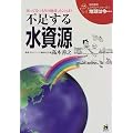 不足する水資源 (地球環境ファミリーシリーズ「地球は今…」)