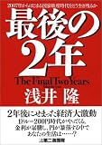 最後の2年 ― 2007年からはじまる国家破産時代をどう生き残るか ( 浅井 隆 )
価格 ¥ 1,470通常24時間以内に発送