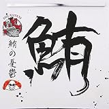 鮪の憂鬱