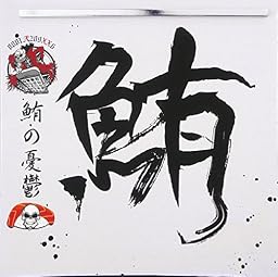 鮪の憂鬱