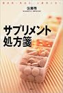 サプリメント処方箋―糖尿病・高血圧...