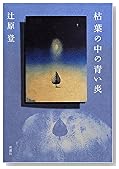 枯葉の中の青い炎