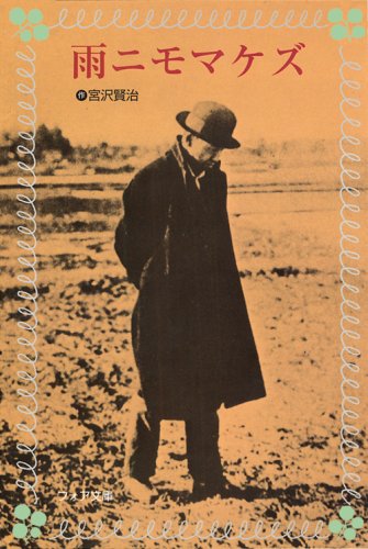 フォア文庫 雨ニモマケズ フォア文庫 雨ニモマケズ