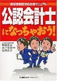 公認会計士になっちゃおう!―新試験制度対応合格マニュアル