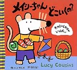 メイシーちゃんどこいくの? (L.カズンズの絵本)