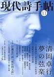 『現代詩手帖 2008年 11月号 [雑誌]』の写真