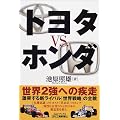 トヨタVS.ホンダ (B&Tブックス)