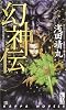 幻神伝 (カッパ・ワン登龍門)