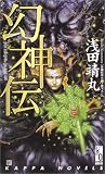 幻神伝 (カッパ・ワン登龍門) 画像