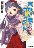 吉永さん家のガーゴイル4 (ファミ通文庫)