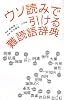 ウソ読みで引ける難読語辞典