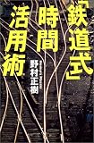 「鉄道式」時間活用術 (講談社ニューハードカバー) の評価・レビュー