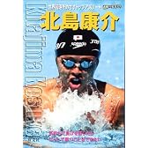北島康介―世界最速をめざすトップアスリート (素顔の勇者たち)