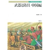 武器と防具〈中国編〉 (Truth In Fantasy)