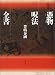 書籍: 図説 憑物呪法全書