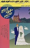オランダ・ベルギー・ルクセンブルク〈2000‐2001年版〉 (地球の歩き方)