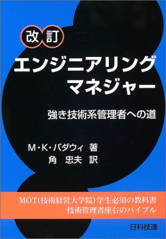 改訂 エンジニアリングマネジャー―強き技術系管理者への道のJPEG画像