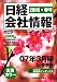日経会社情報 2006年春号 大判 [雑誌]