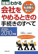 図解わかる 会社をやめるときの手続きのすべて〈2009‐2010年版〉
