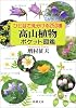 ひと目で見分ける250種 高山植物ポケット図鑑 (新潮文庫)