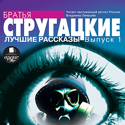 Luchshiye rasskazy: Vypusk 1