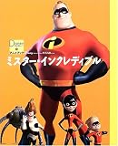 ミスター・インクレディブル (ディズニーアニメブック)