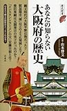 書評 あなたの知らない大阪府の歴史 by リーディングヒッター