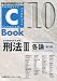 C‐Book 刑法〈3〉各論 (PROVIDENCEシリーズ)