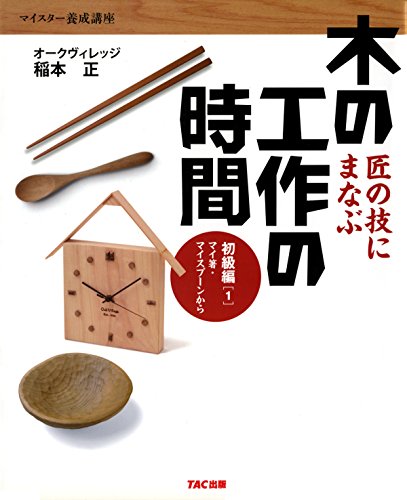 匠の技にまなぶ木の工作の時間 初級編〈1〉マイ箸・マイスプーンから (TAC出版) (Japanese Edition)
