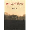 熱狂のアルカディア―スポーツ・ノンフィクション選