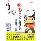 「きもカルト」撃退記―創価学会員やシンパとのお笑い真剣バトル全記録