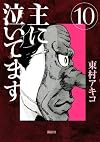 主に泣いてます(10) <完> (モーニング KC)