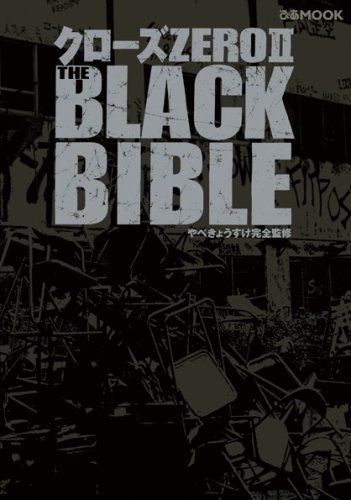 クローズZEROII THE BLACK BIBLE (ぴあMOOK)