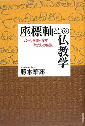 座標軸としての仏教学―パーリ学僧と探す「わたしの仏教」