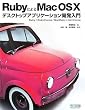 RubyによるMac OS Xデスクトップアプリケーション開発入門 ~Ruby×RubyCocoa/MacRuby×HotCocoa~