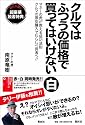 クルマはふつうの価格で買ってはいけない 白