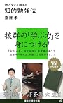 地アタマを鍛える知的勉強法 (講談社現代新書)