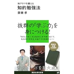 地アタマを鍛える知的勉強法 (講談社現代新書)