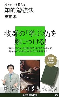 地アタマを鍛える知的勉強法 (講談社現代新書)