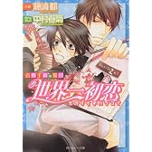 世界一初恋~吉野千秋の場合 (角川ルビー文庫 78-28)