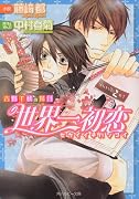 世界一初恋~吉野千秋の場合 (角川ルビー文庫 78-28)