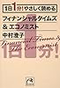 1日1分! やさしく読めるフィナンシャルタイムズ&エコノミスト (祥伝社黄金文庫)