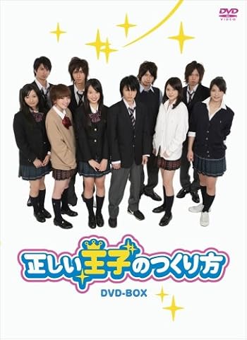 「正しい王子の作り方」DVD-BOX