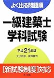 よく出る問題順 一級建築士学科試験〈平成21年版〉-