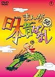 まんが日本昔ばなし DVD第56巻