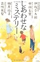 しあわせなミステリー