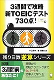 3週間で攻略新TOEICテスト730点! (残り日数逆算シリーズ)