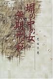 塀の中の女 無期刑と私