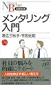メンタリング入門 (日経文庫)