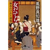 女だてら　麻布わけあり酒場 (幻冬舎時代小説文庫)